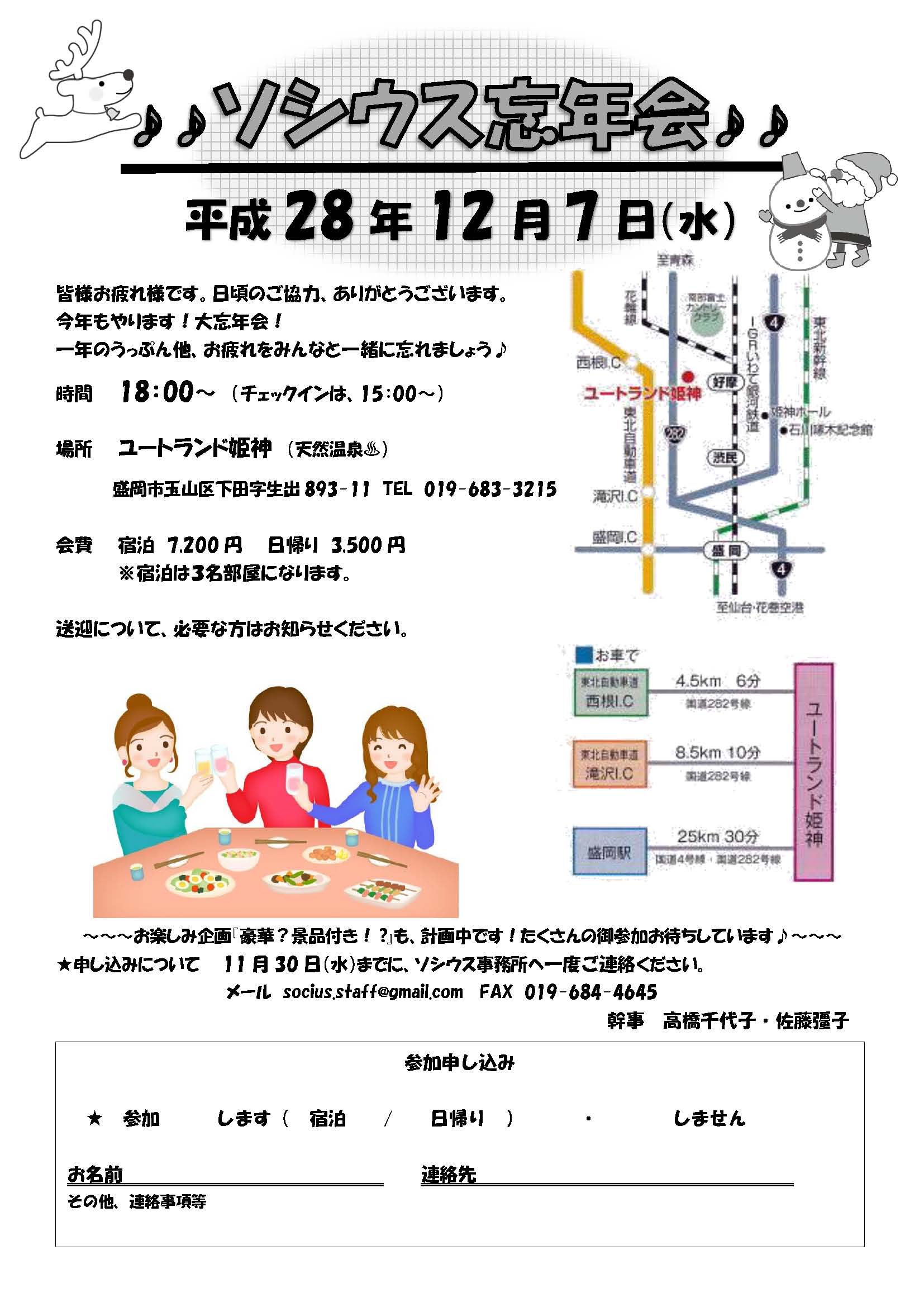 ソシウス大忘年会2016のお知らせ