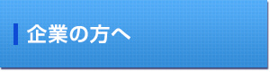 企業の方へ