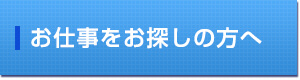 お仕事をお探しの方へ