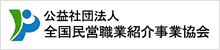 公益社団法人全国民営職業紹介事業協会