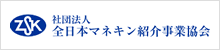 社団法人全日本マネキン紹介事業協会