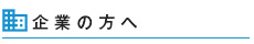 企業の方へ